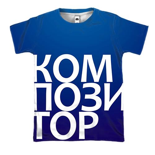 3D футболка КОМПОЗИТОР