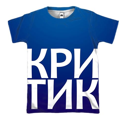 3D футболка КРИТИК