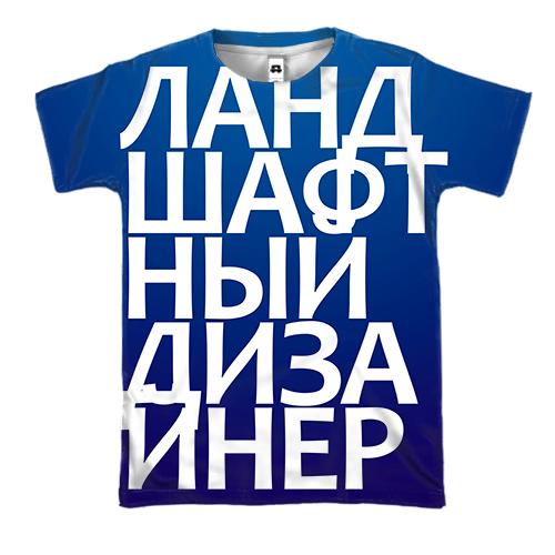 3D футболка ЛАНДШАФТНИЙ ДИЗАЙНЕР