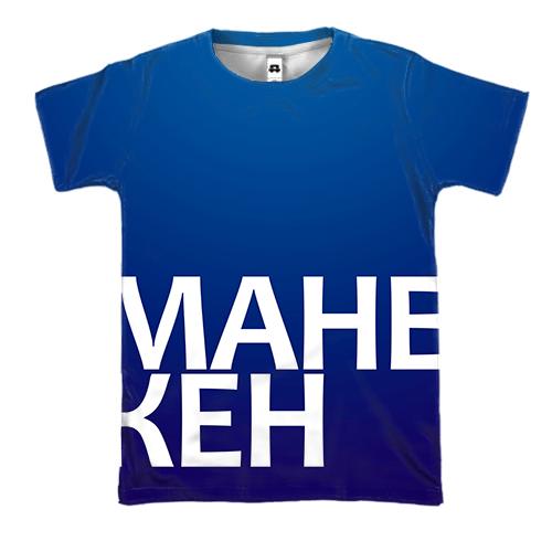 3D футболка МАНЕКЕН