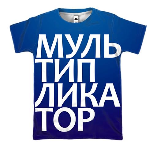 3D футболка МУЛЬТИПЛІКАТОР