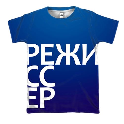 3D футболка РЕЖИССЕР