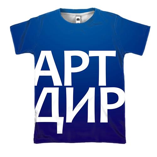 3D футболка АРТ ДИР