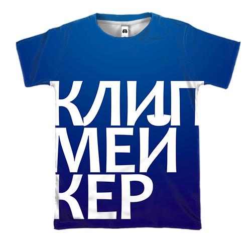 3D футболка КЛІПМЕЙКЕР