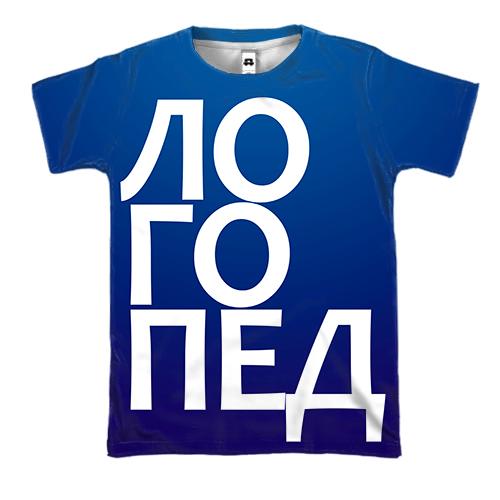 3D футболка ЛОГОПЕД