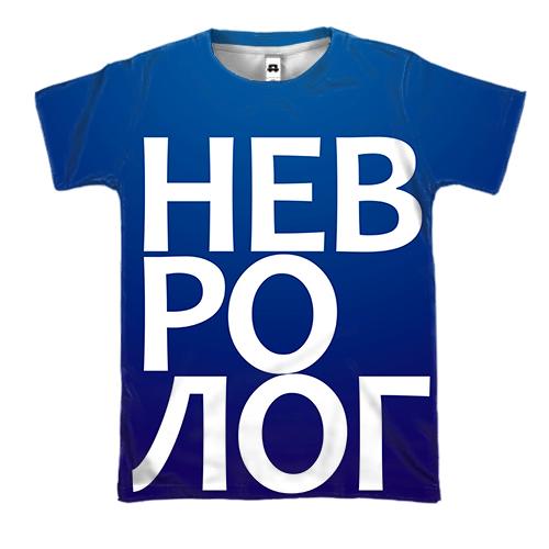 3D футболка НЕВРОЛОГ