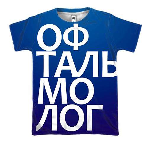 3D футболка ОФТАЛЬМОЛОГ