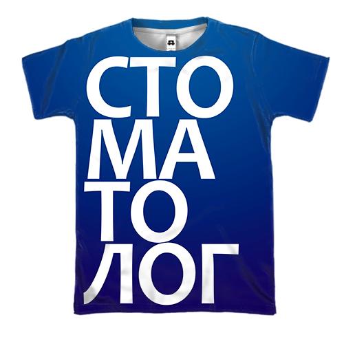 3D футболка СТОМАТОЛОГ