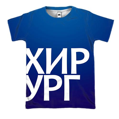 3D футболка ХІРУРГ