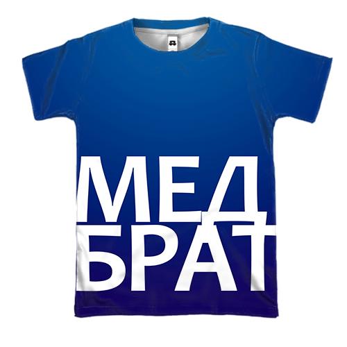 3D футболка МЕДБРАТ