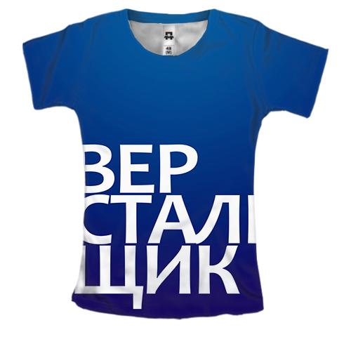 Женская 3D футболка ВЕРСТАЛЬЩИК