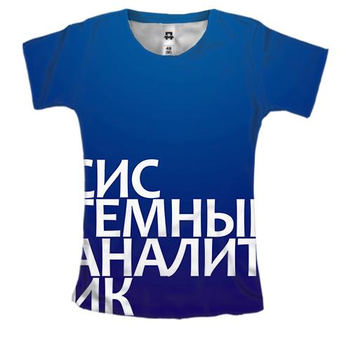 Женская 3D футболка СИСТЕМНЫЙ АНАЛИТИК