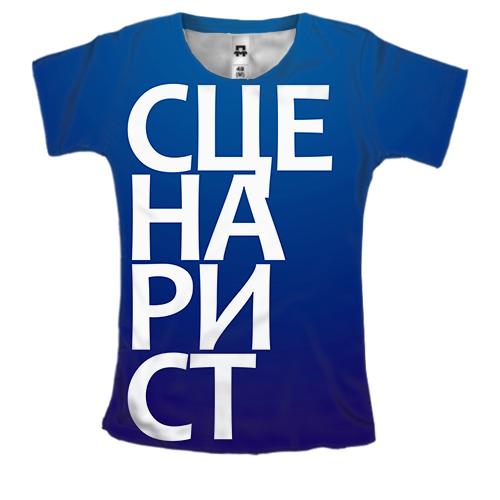 Жіноча 3D футболка СЦЕНАРИСТ