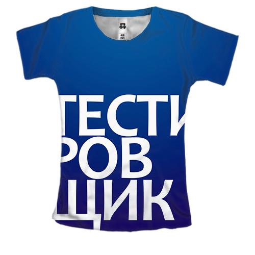 Женская 3D футболка ТЕСТИРОВЩИК