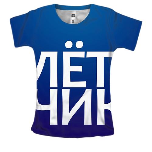 Женская 3D футболка ЛЕТЧИК