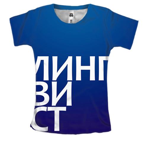 Жіноча 3D футболка ЛИНГВИСТ