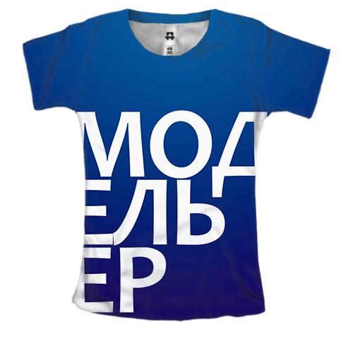 Жіноча 3D футболка МОДЕЛЬЄР