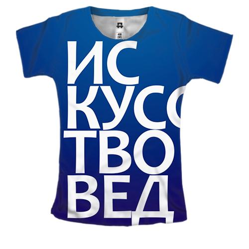Жіноча 3D футболка МИСТЕЦТВОЗНАВЕЦЬ