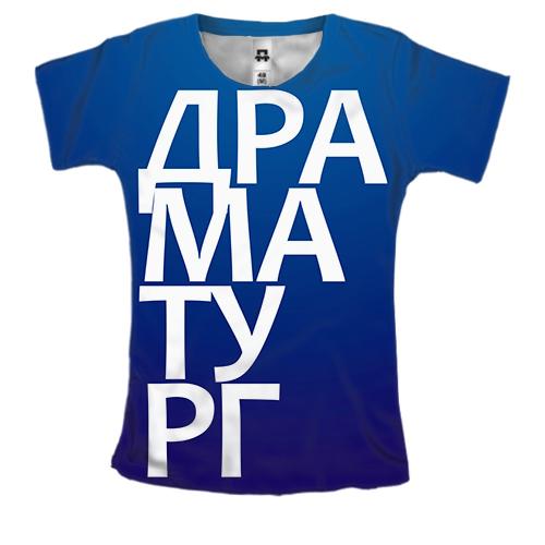 Женская 3D футболка ДРАМАТУРГ