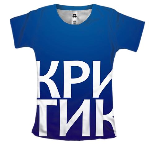 Женская 3D футболка КРИТИК