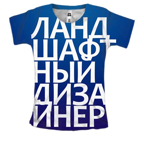 Женская 3D футболка ЛАНДШАФТНЫЙ ДИЗАЙНЕР