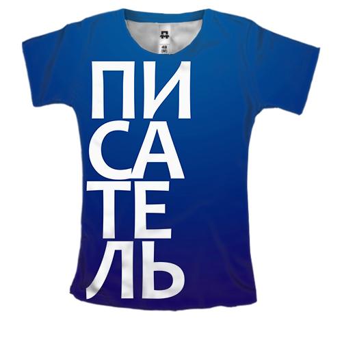 Жіноча 3D футболка ПИСЬМЕННИК