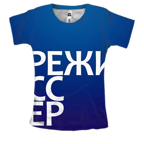 Жіноча 3D футболка РЕЖИСЕР