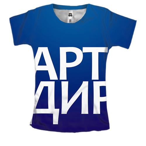 Женская 3D футболка АРТ ДИР