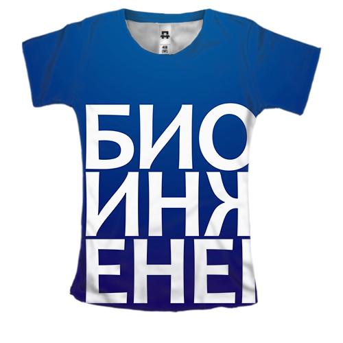 Женская 3D футболка БИОИНЖЕНЕР