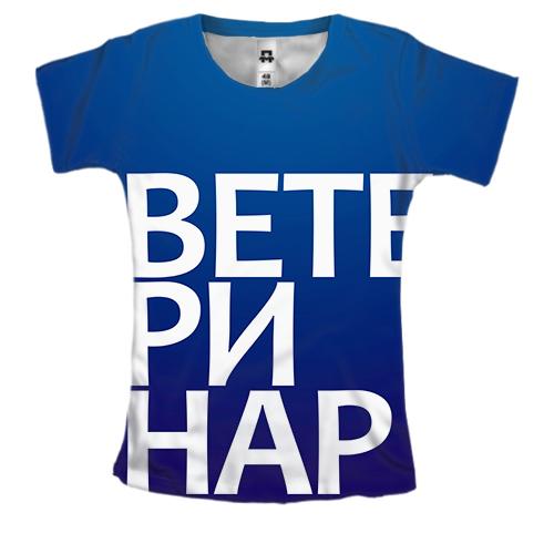Жіноча 3D футболка ВЕТЕРИНАР