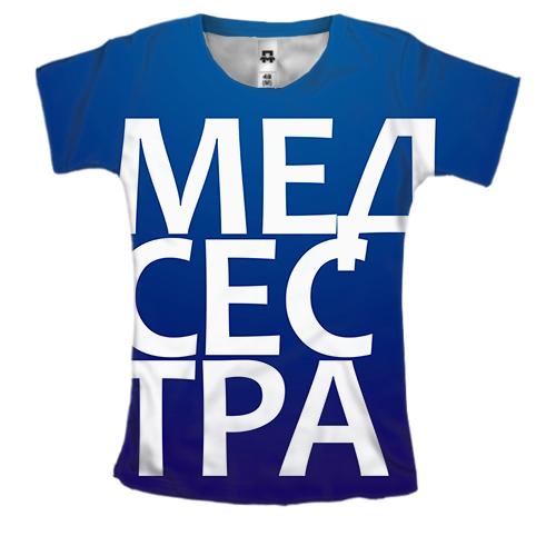 Жіноча 3D футболка МЕДСЕСТРА