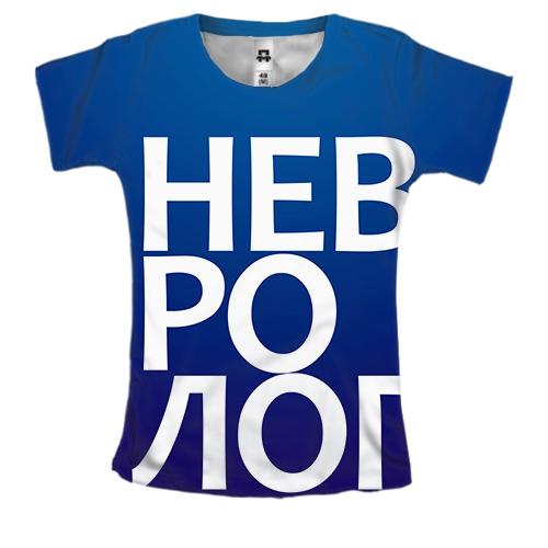 Женская 3D футболка НЕВРОЛОГ