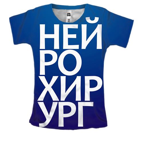 Женская 3D футболка НЕЙРОХИРУРГ
