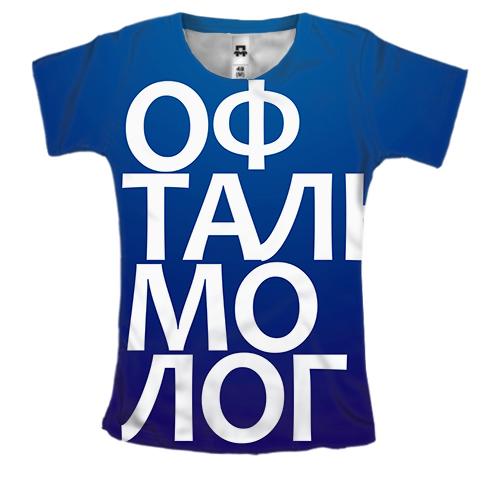 Жіноча 3D футболка ОФТАЛЬМОЛОГ