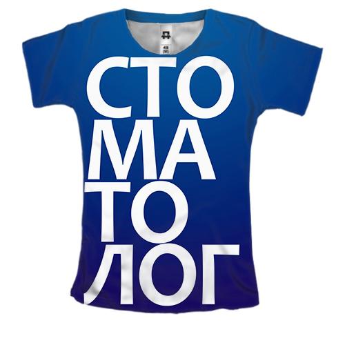 Жіноча 3D футболка СТОМАТОЛОГ