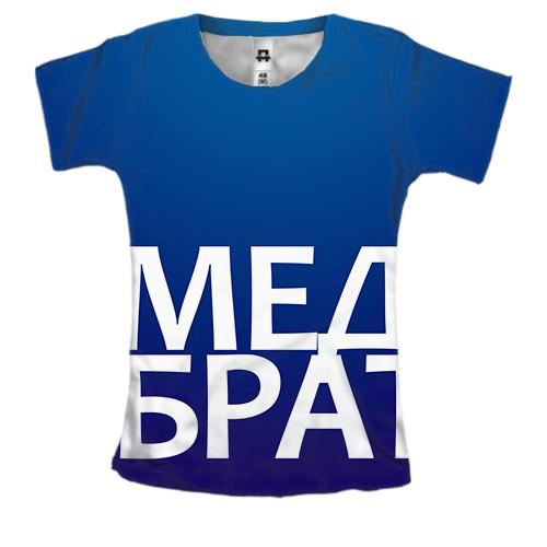 Жіноча 3D футболка МЕДБРАТ