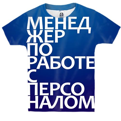 Дитяча 3D футболка МЕНЕДЖЕР ПО РОБОТІ З ПЕРСОНАЛОМ