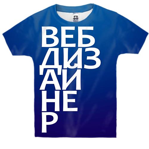 Дитяча 3D футболка ВЕБ ДИЗАЙНЕР