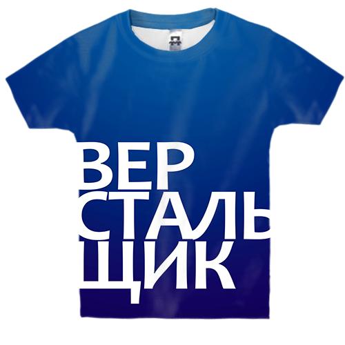 Дитяча 3D футболка ВЕРСТАЛЬНИК