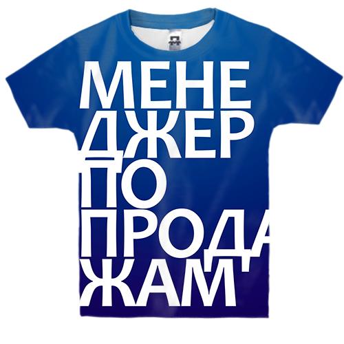 Дитяча 3D футболка МЕНЕДЖЕР З ПРОДАЖУ
