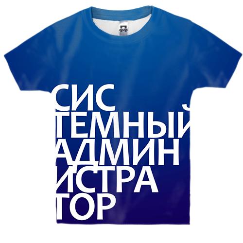 Дитяча 3D футболка СИСТЕМНИЙ АДМІНІСТРАТОР
