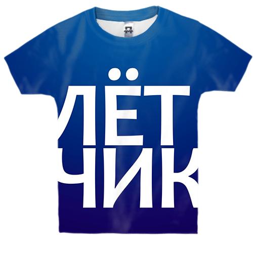 Дитяча 3D футболка ЛЬОТЧИК