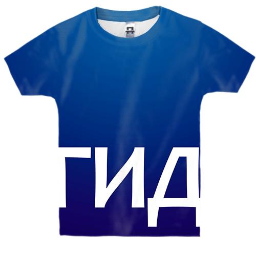 Дитяча 3D футболка ГІД