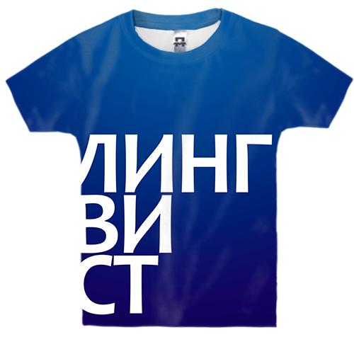 Дитяча 3D футболка ЛИНГВИСТ