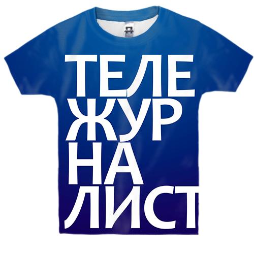 Детская 3D футболка ТЕЛЕЖУРНАЛИСТ