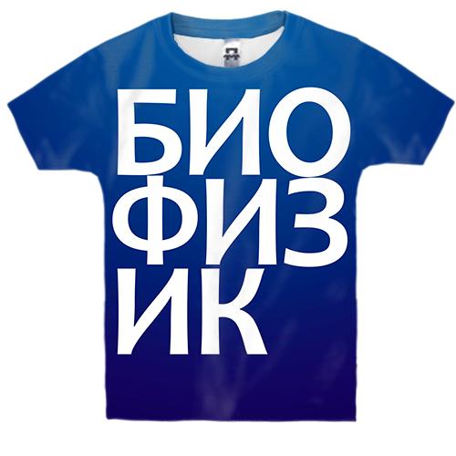 Дитяча 3D футболка БІОФІЗИК