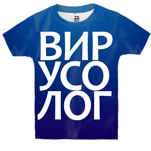 Дитяча 3D футболка ВІРУСОЛОГ