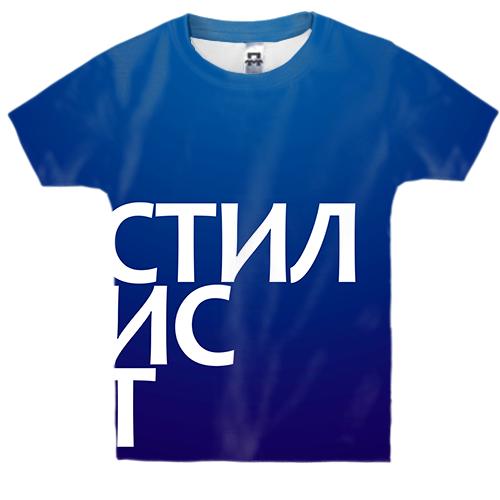 Дитяча 3D футболка СТИЛІСТ