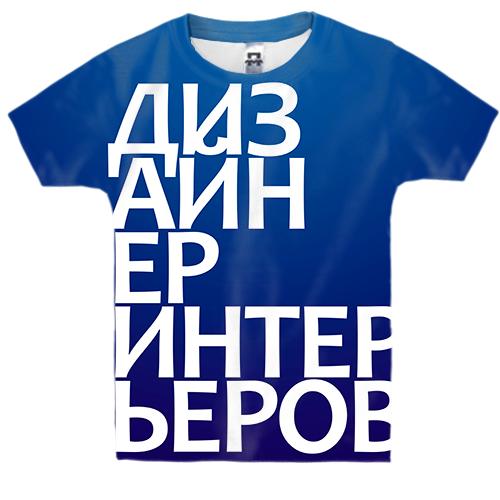 Дитяча 3D футболка ДИЗАЙНЕР ІНТЕР'ЄРІВ