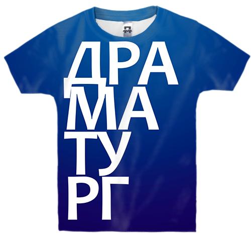Дитяча 3D футболка ДРАМАТУРГ